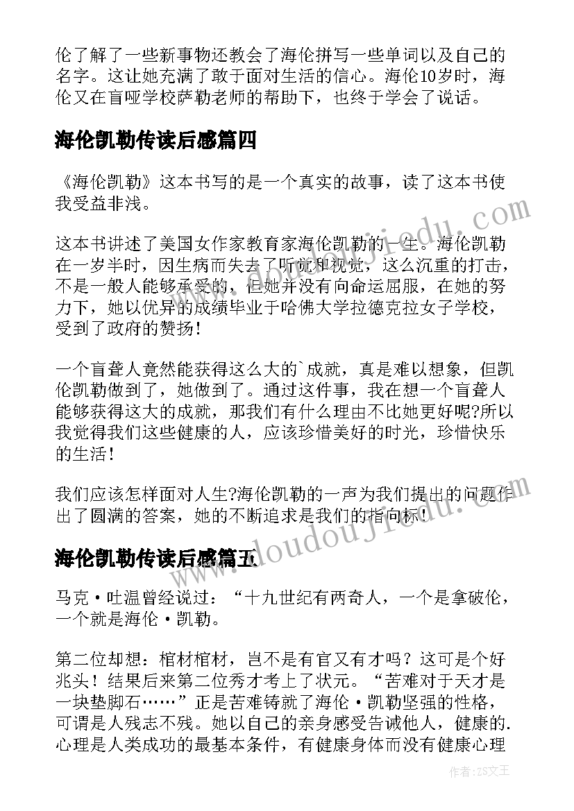 2023年海伦凯勒传读后感(汇总17篇)