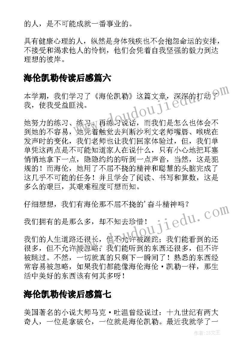 2023年海伦凯勒传读后感(汇总17篇)