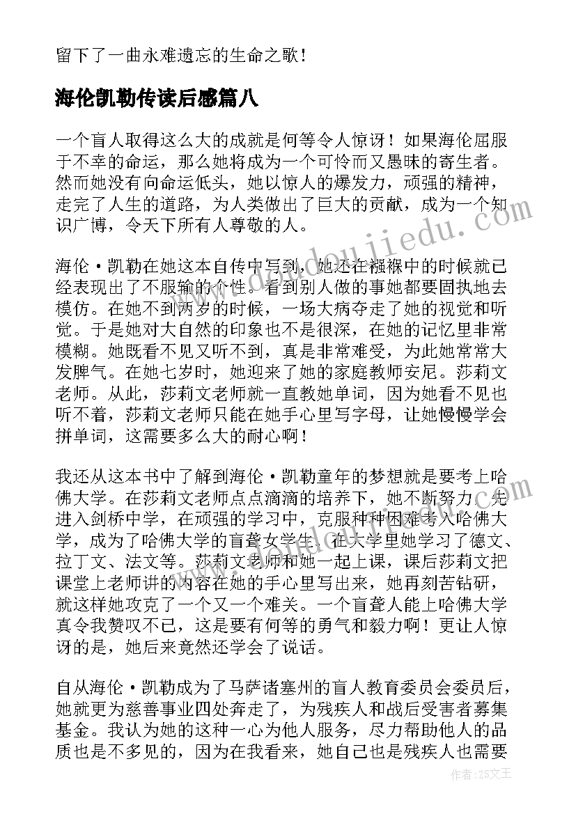 2023年海伦凯勒传读后感(汇总17篇)