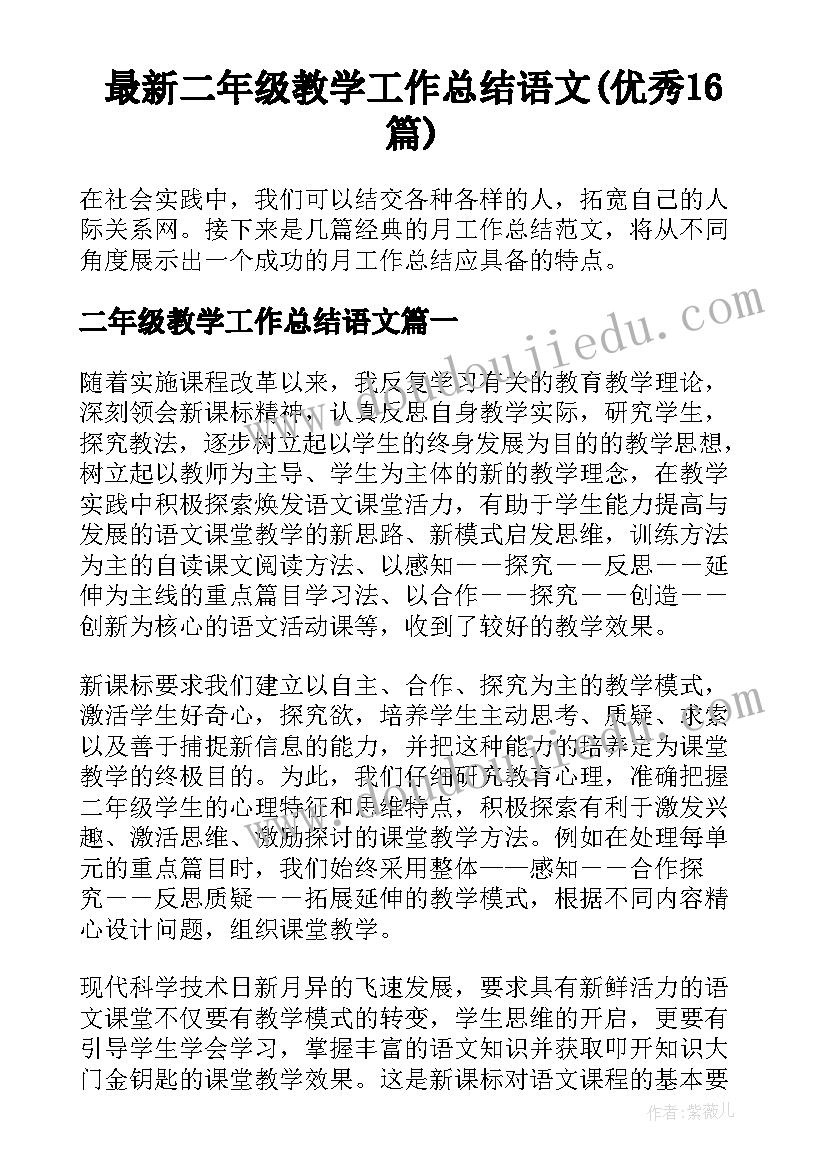 最新二年级教学工作总结语文(优秀16篇)