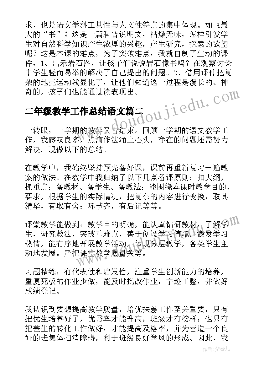 最新二年级教学工作总结语文(优秀16篇)