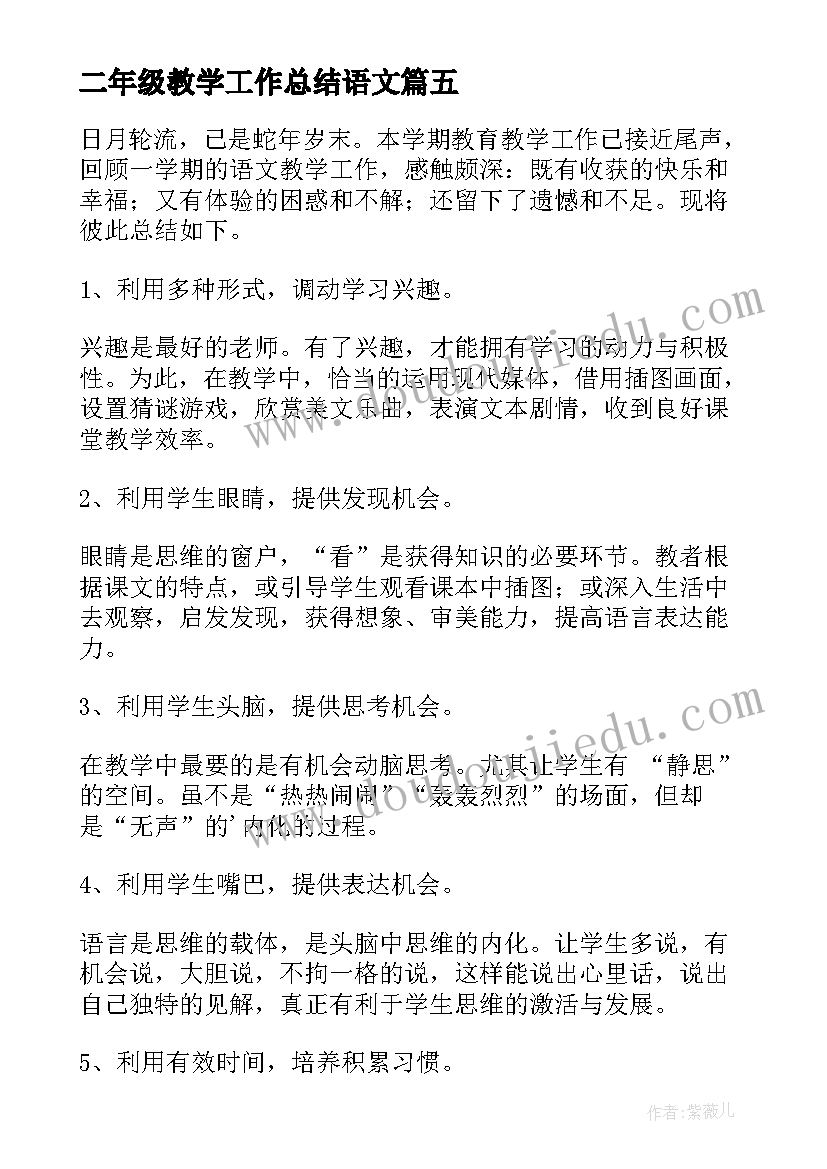 最新二年级教学工作总结语文(优秀16篇)