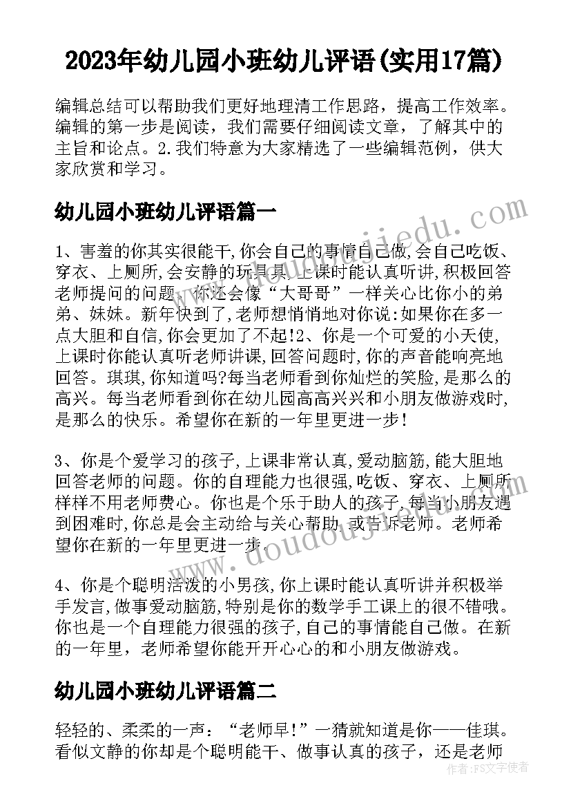 2023年幼儿园小班幼儿评语(实用17篇)