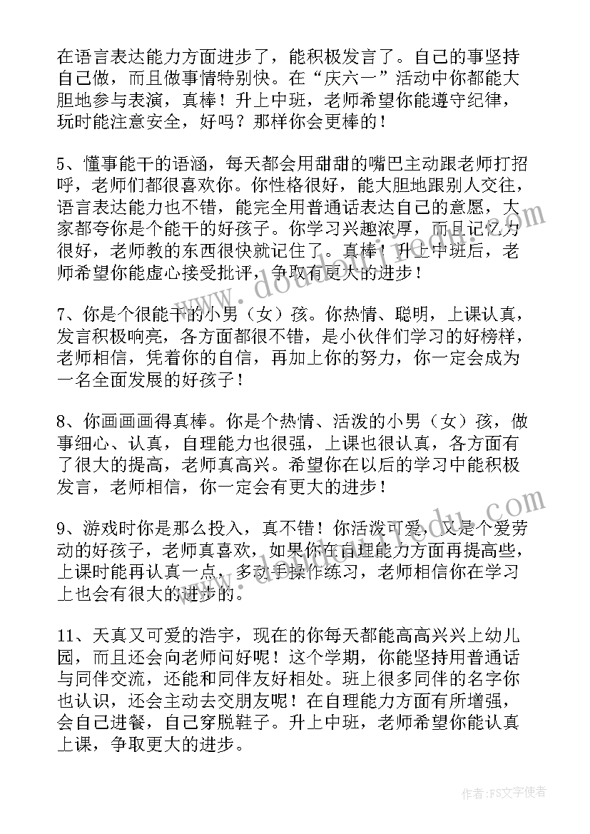 2023年幼儿园小班幼儿评语(实用17篇)