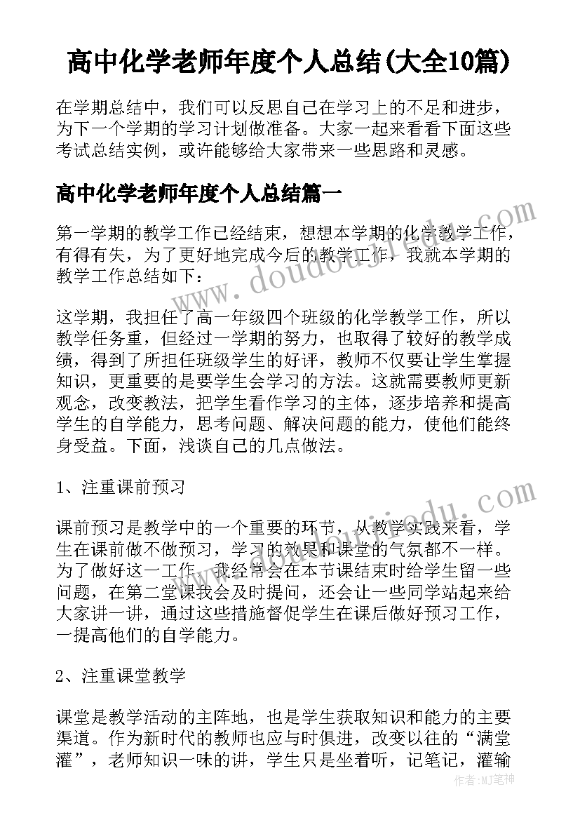 高中化学老师年度个人总结(大全10篇)