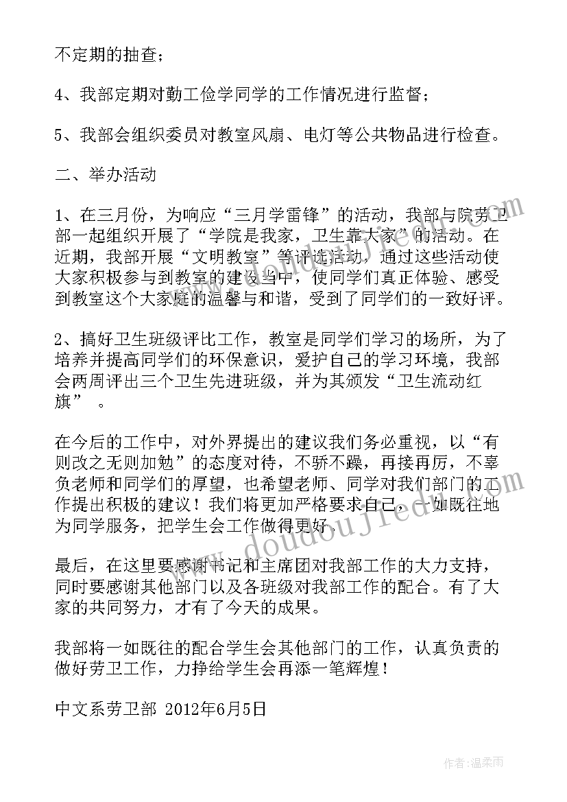 最新校学生会劳卫部工作总结 学生会劳卫部工作总结(模板8篇)