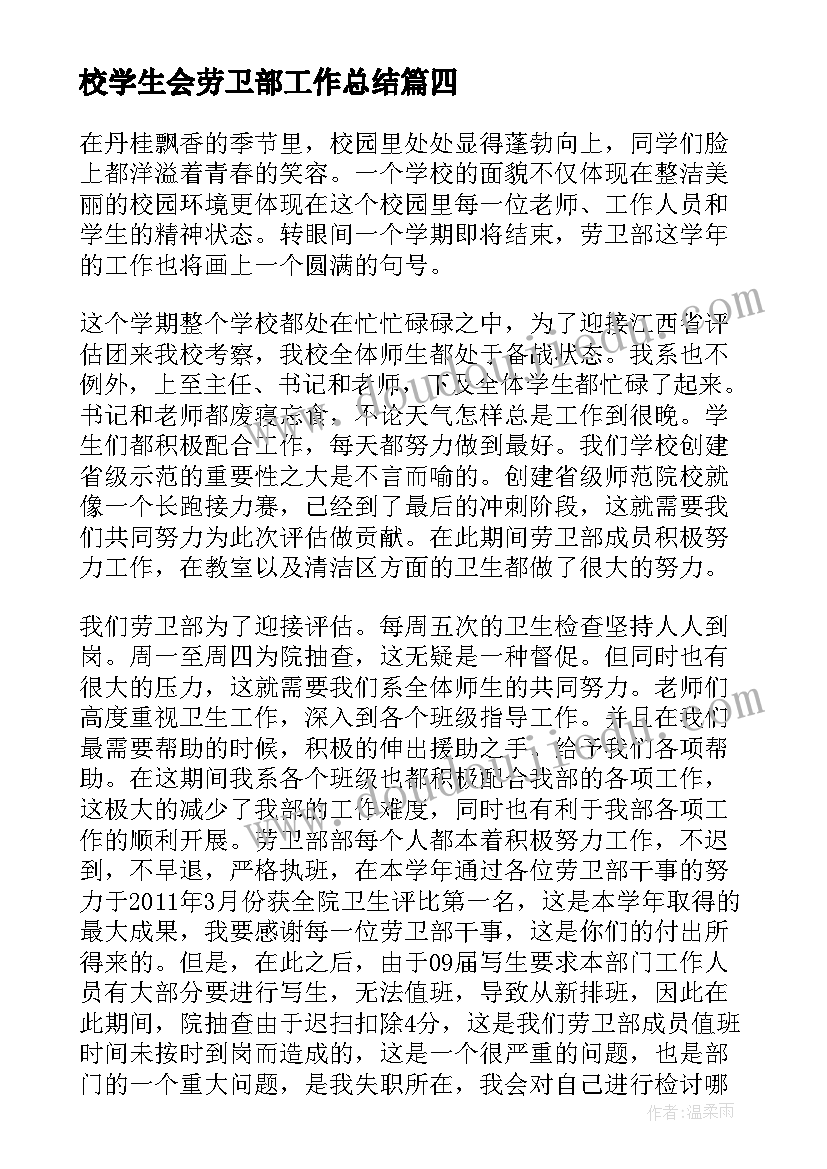 最新校学生会劳卫部工作总结 学生会劳卫部工作总结(模板8篇)