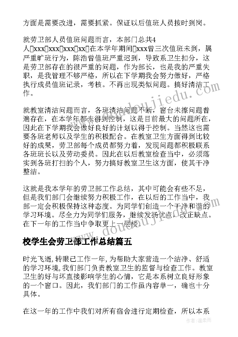 最新校学生会劳卫部工作总结 学生会劳卫部工作总结(模板8篇)