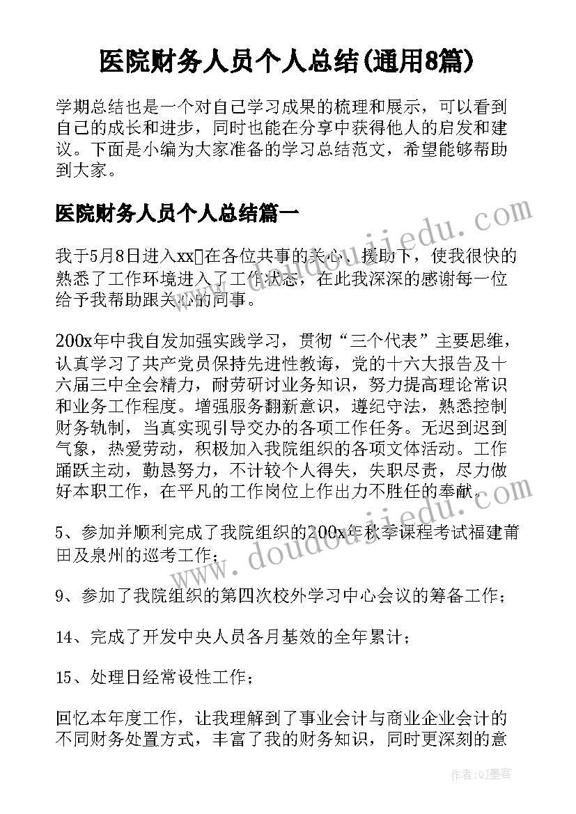 医院财务人员个人总结(通用8篇)