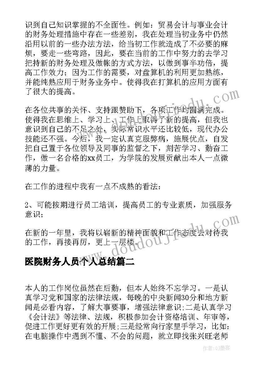 医院财务人员个人总结(通用8篇)