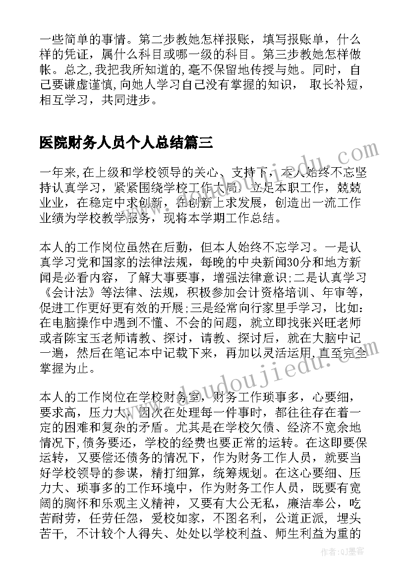 医院财务人员个人总结(通用8篇)