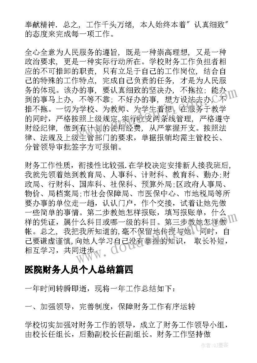 医院财务人员个人总结(通用8篇)