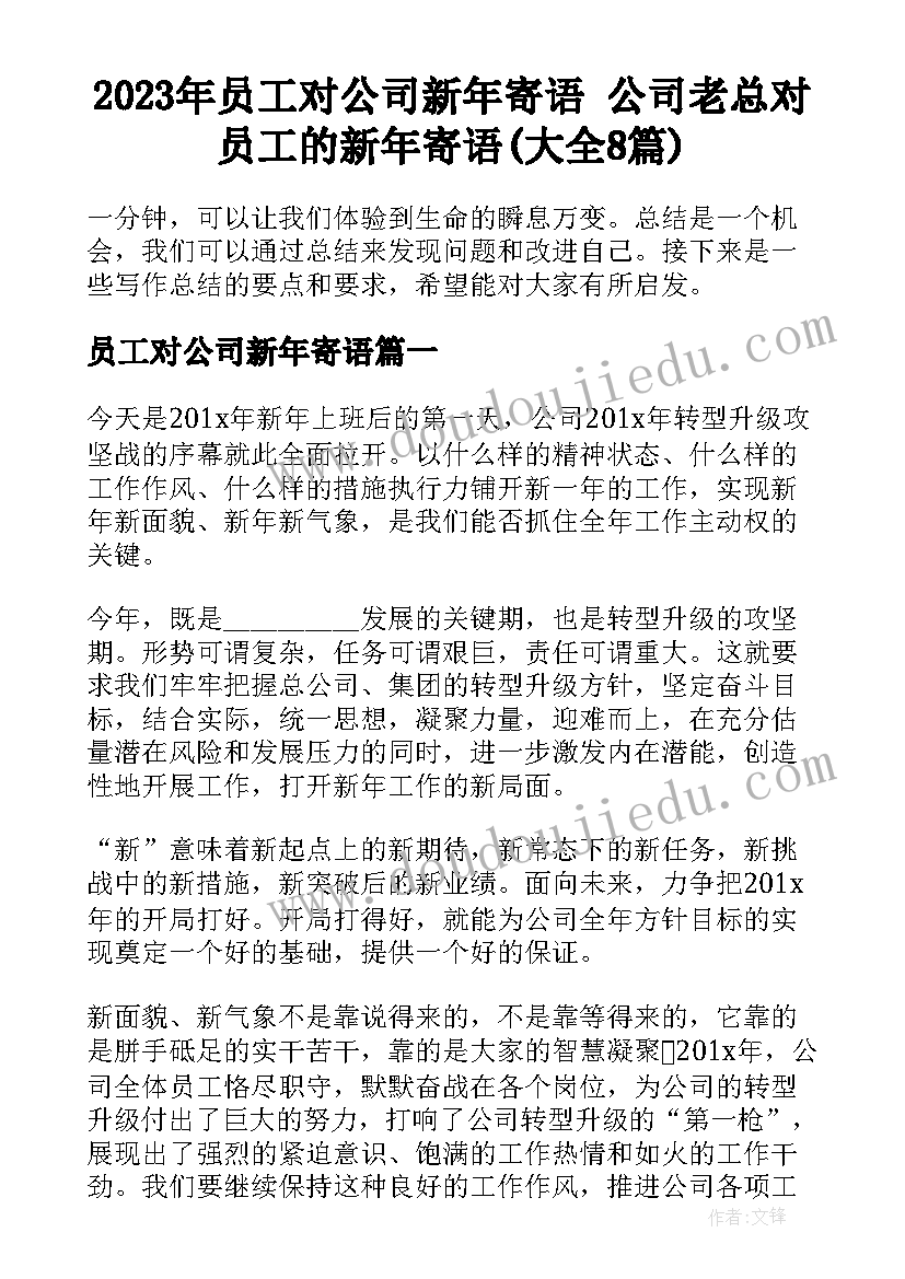 2023年员工对公司新年寄语 公司老总对员工的新年寄语(大全8篇)