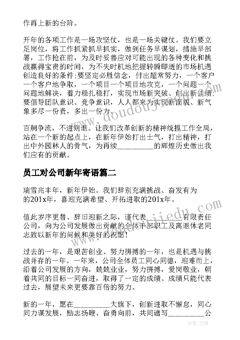 2023年员工对公司新年寄语 公司老总对员工的新年寄语(大全8篇)