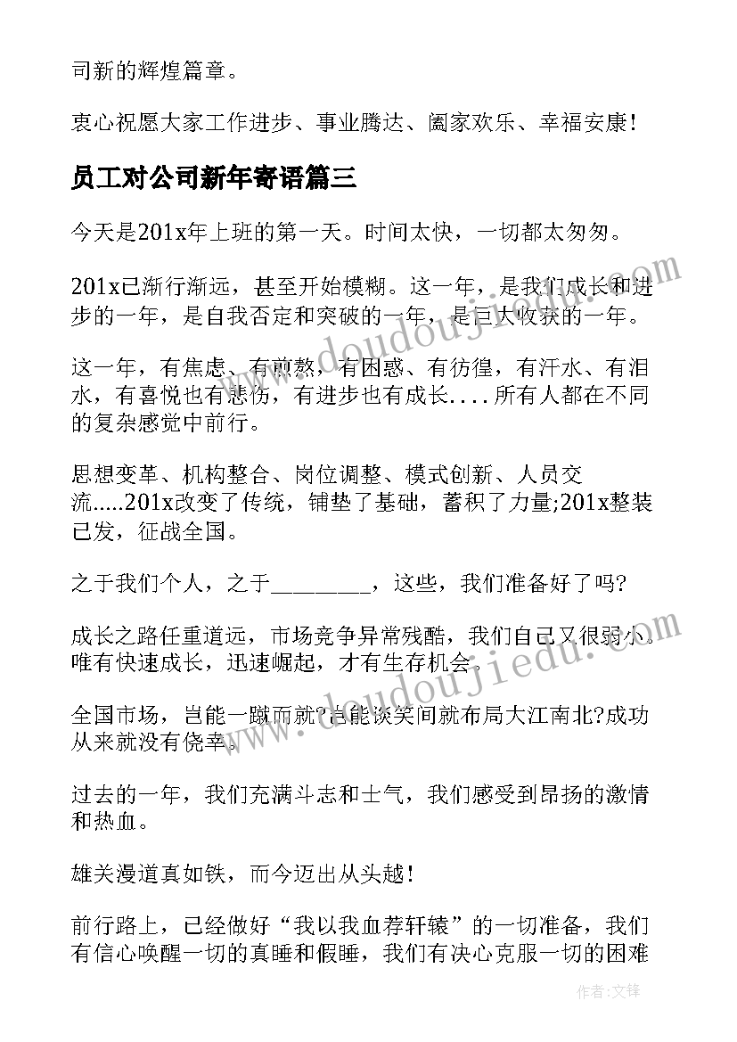 2023年员工对公司新年寄语 公司老总对员工的新年寄语(大全8篇)