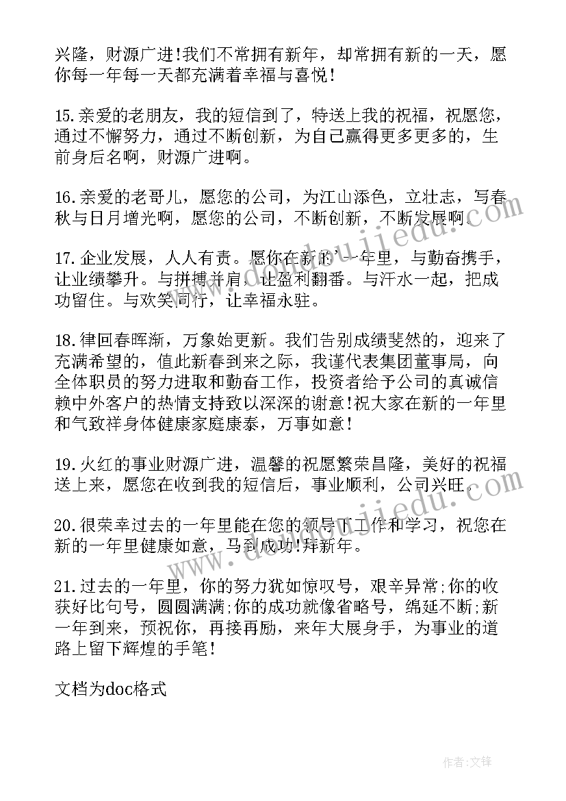 2023年员工对公司新年寄语 公司老总对员工的新年寄语(大全8篇)