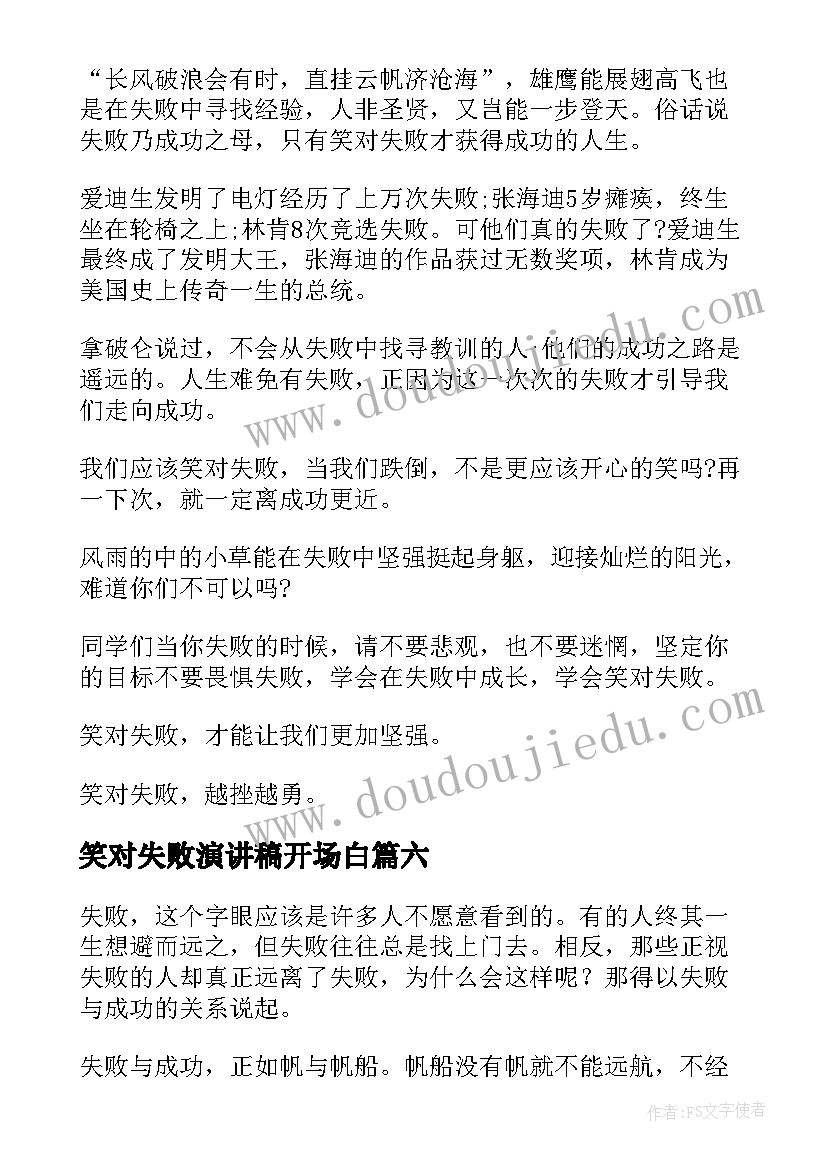 2023年笑对失败演讲稿开场白(大全8篇)