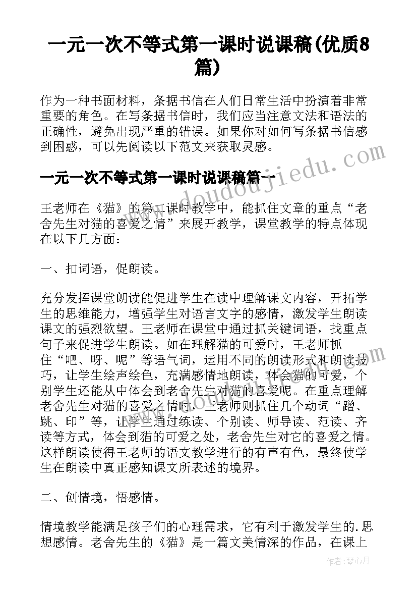 一元一次不等式第一课时说课稿(优质8篇)