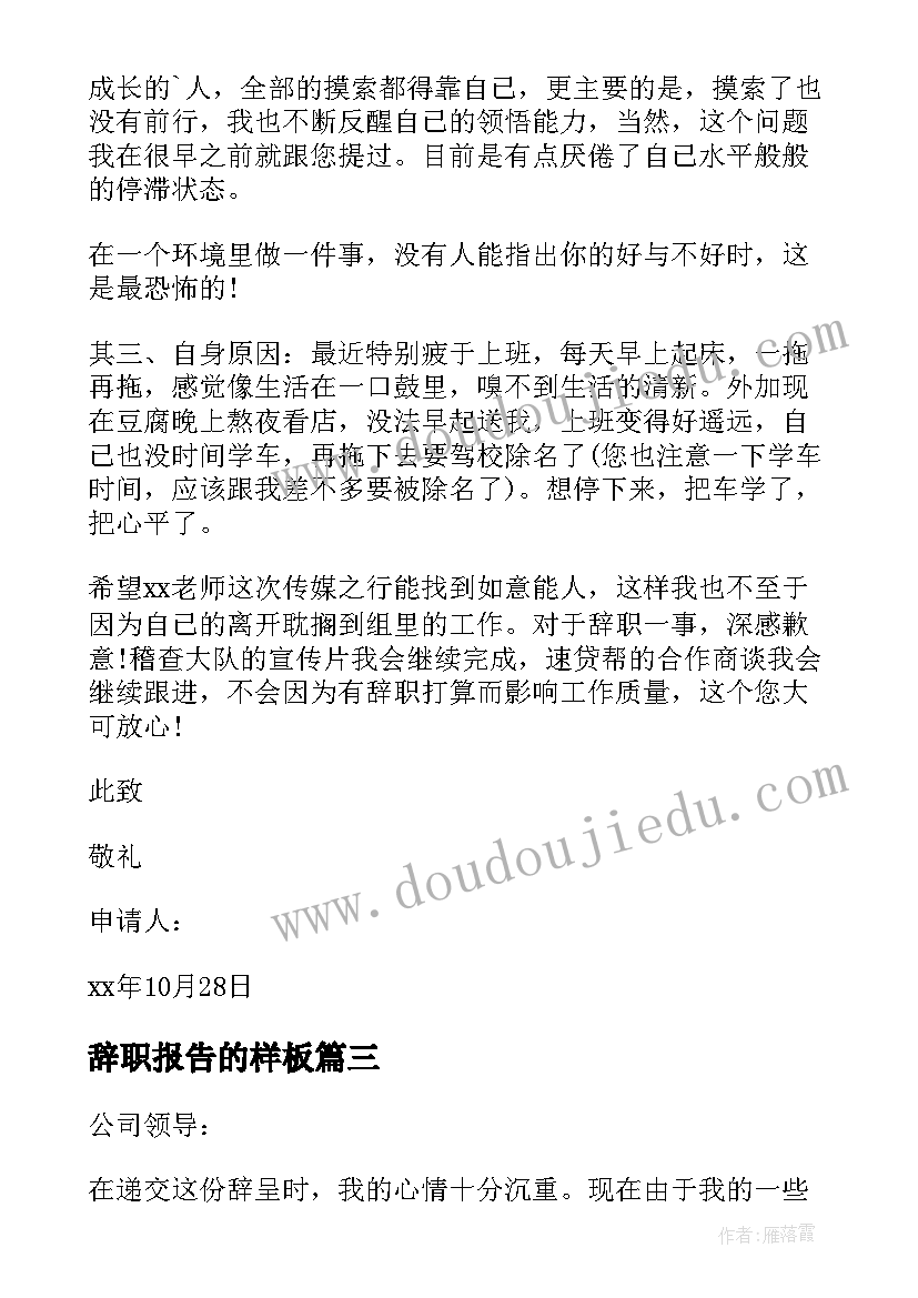 辞职报告的样板(大全11篇)