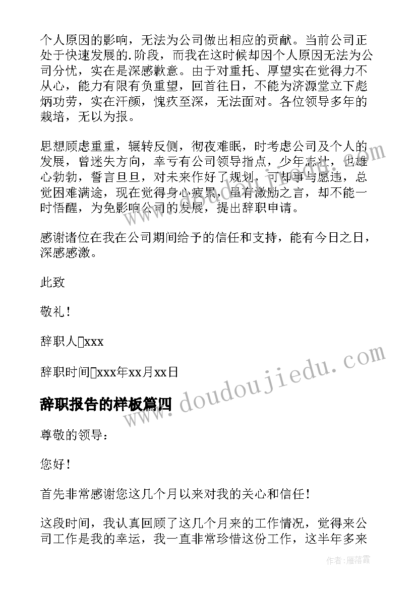 辞职报告的样板(大全11篇)