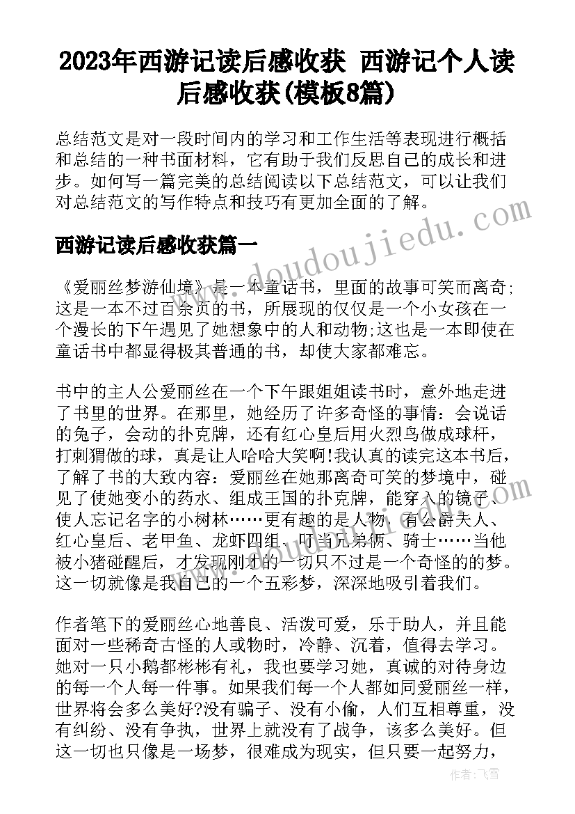 2023年西游记读后感收获 西游记个人读后感收获(模板8篇)