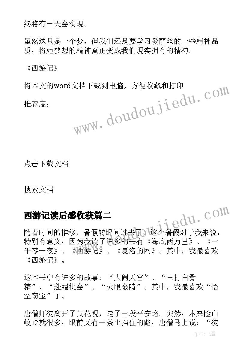 2023年西游记读后感收获 西游记个人读后感收获(模板8篇)