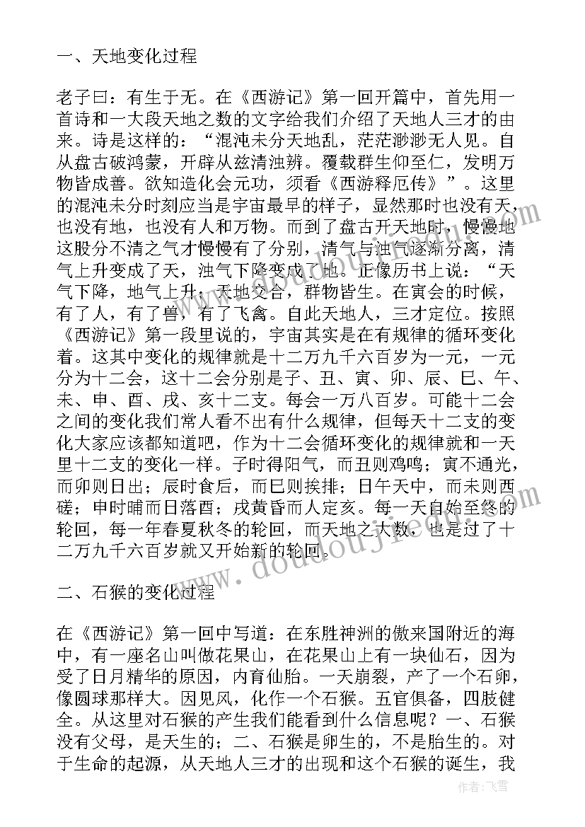 2023年西游记读后感收获 西游记个人读后感收获(模板8篇)