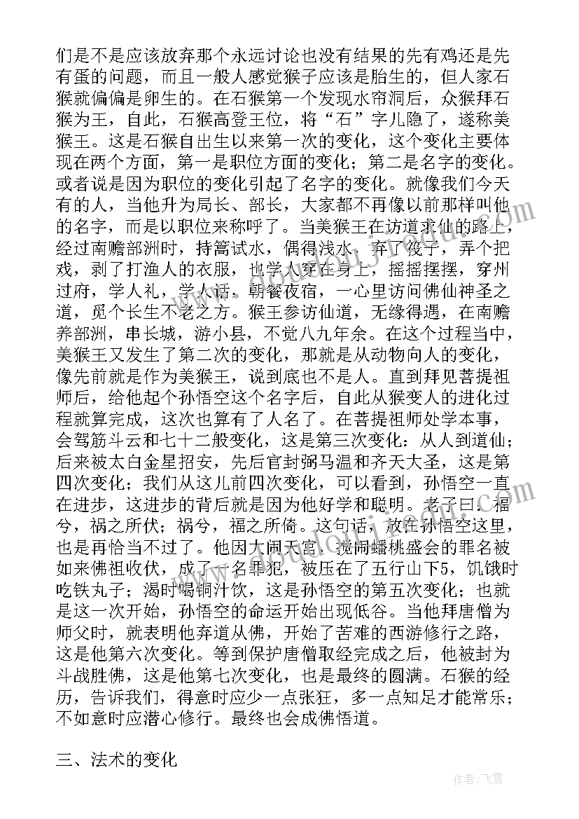 2023年西游记读后感收获 西游记个人读后感收获(模板8篇)