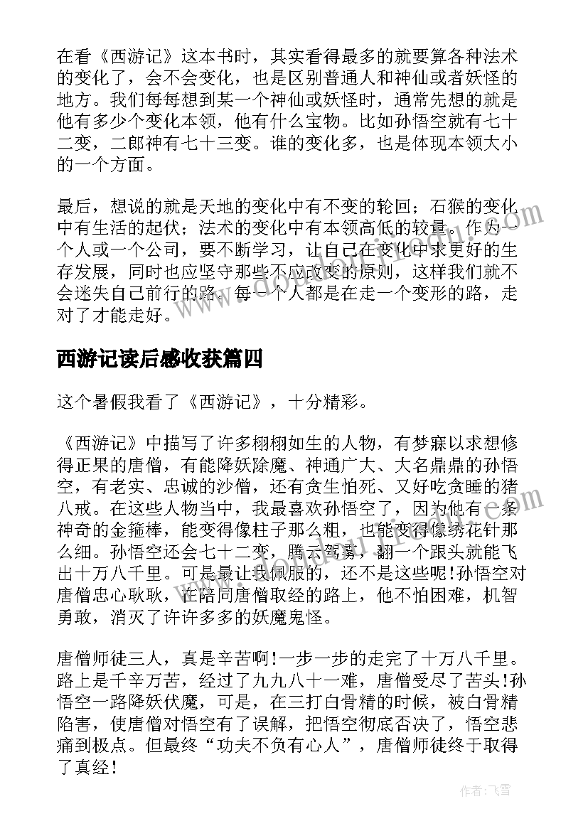 2023年西游记读后感收获 西游记个人读后感收获(模板8篇)