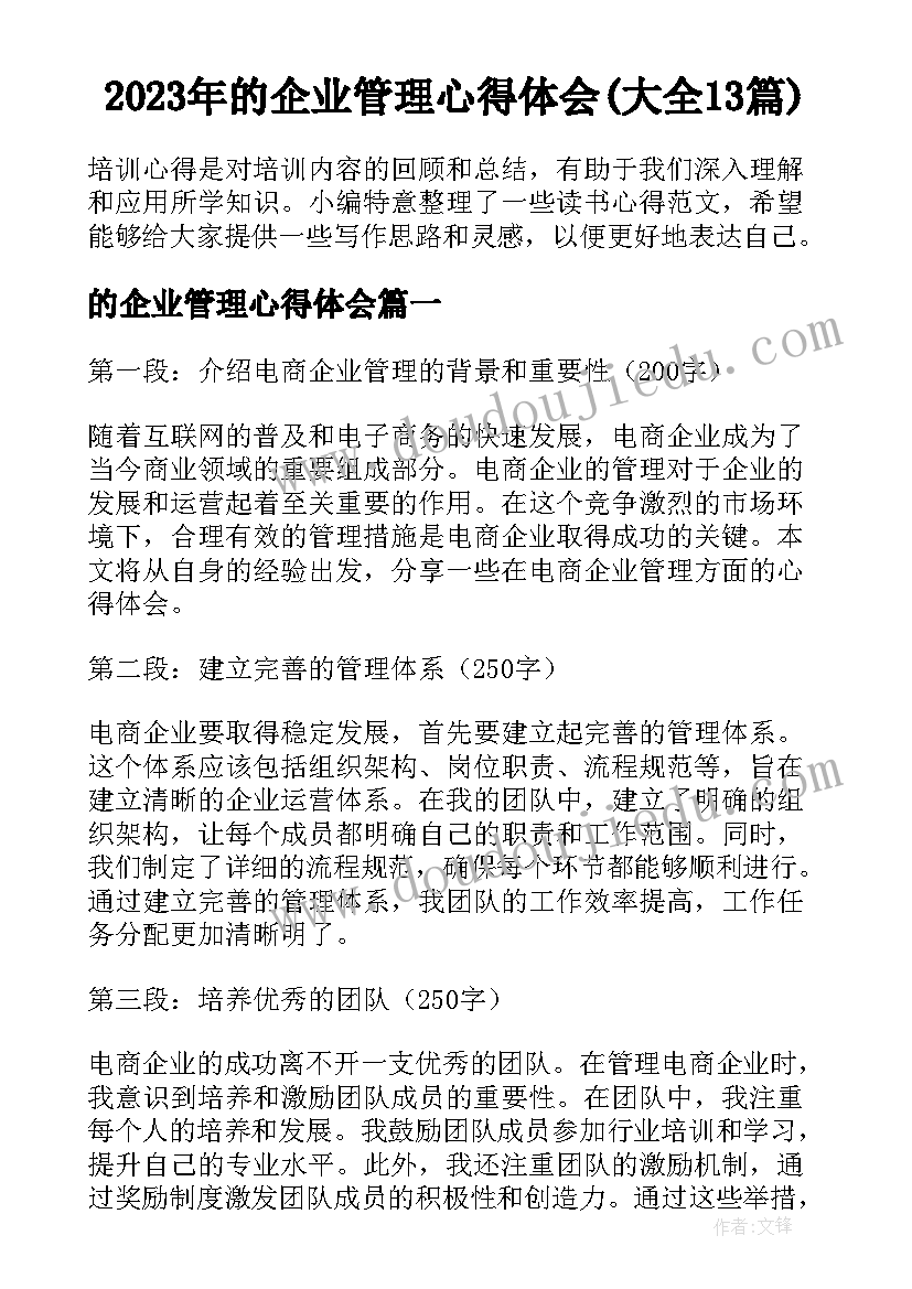 2023年的企业管理心得体会(大全13篇)