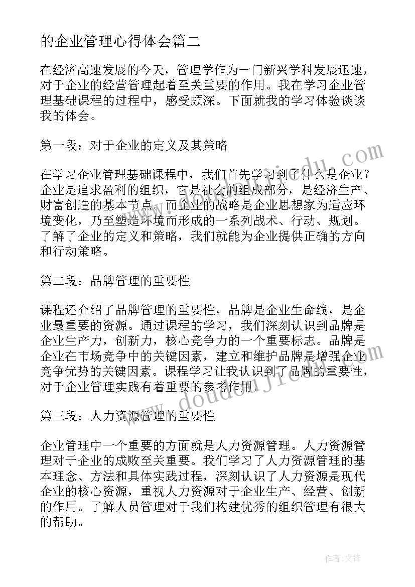 2023年的企业管理心得体会(大全13篇)