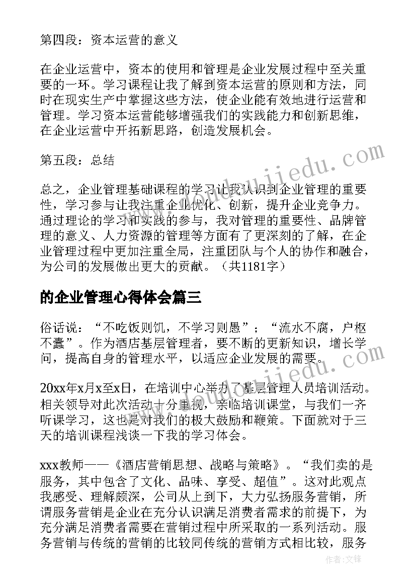 2023年的企业管理心得体会(大全13篇)