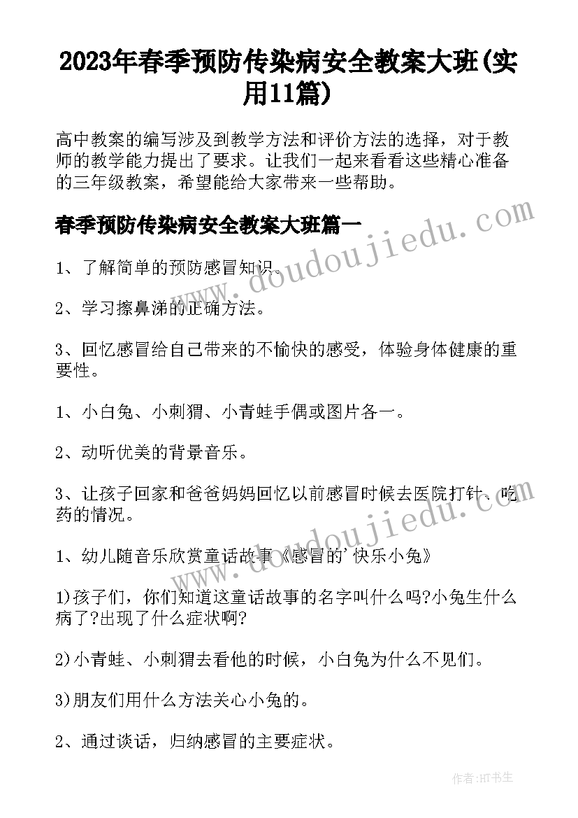 2023年春季预防传染病安全教案大班(实用11篇)