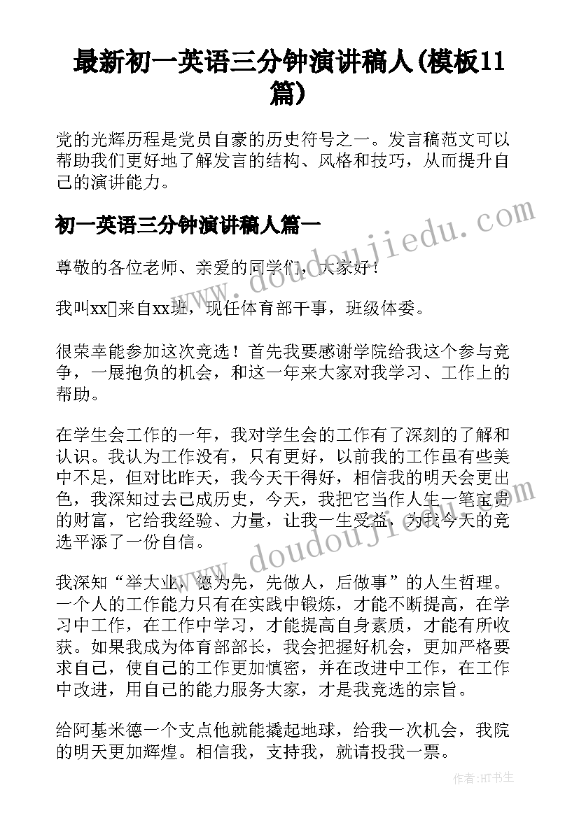 最新初一英语三分钟演讲稿人(模板11篇)