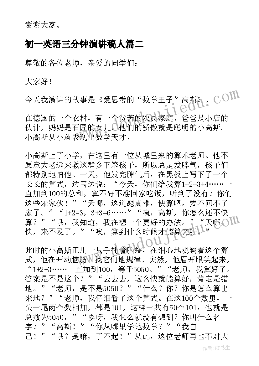 最新初一英语三分钟演讲稿人(模板11篇)