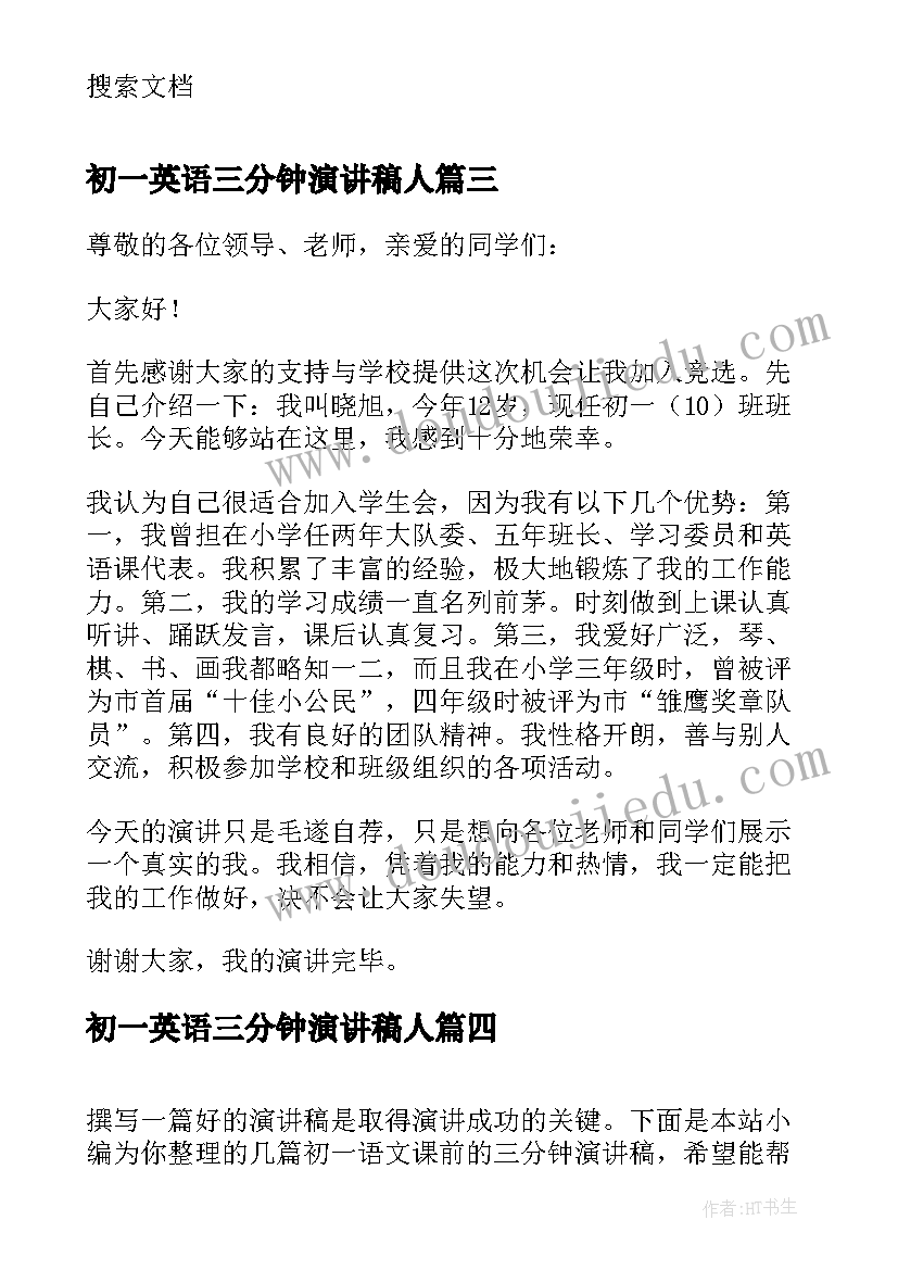 最新初一英语三分钟演讲稿人(模板11篇)