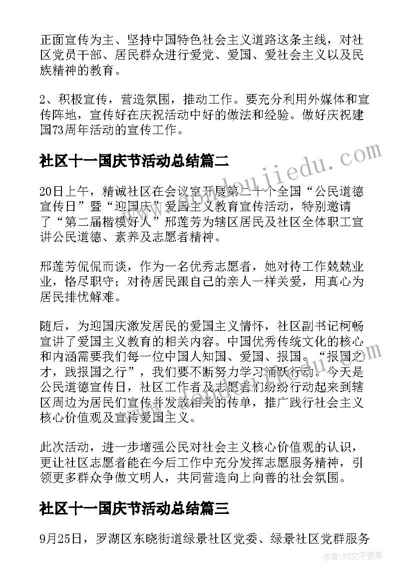 最新社区十一国庆节活动总结(大全18篇)