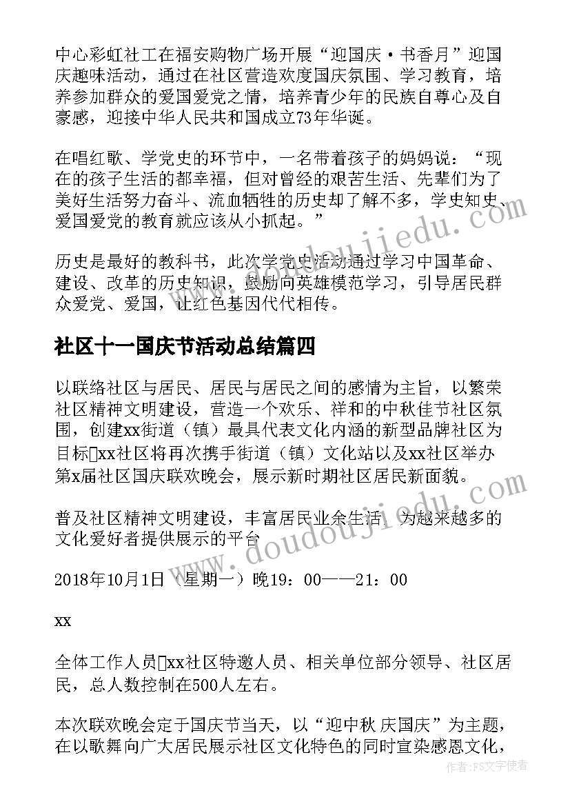 最新社区十一国庆节活动总结(大全18篇)