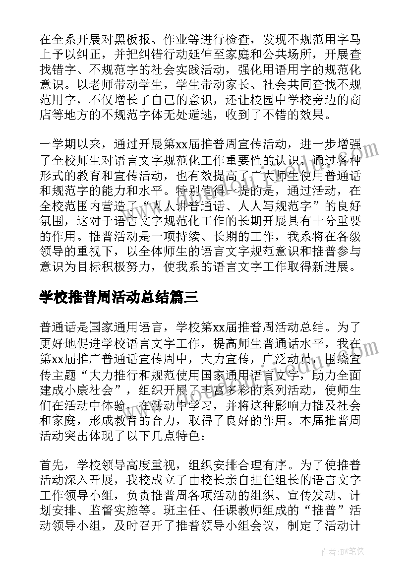 最新学校推普周活动总结 学校届推普周活动总结(实用10篇)