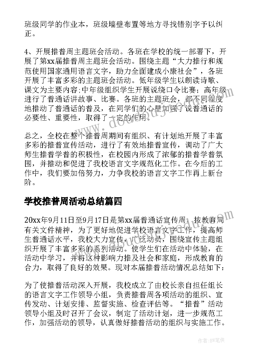 最新学校推普周活动总结 学校届推普周活动总结(实用10篇)