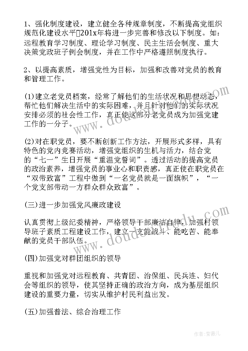 村级党支部工作计划(实用10篇)