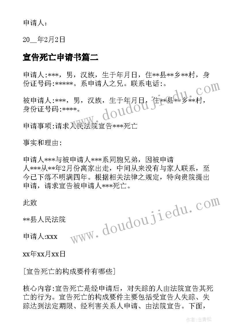 宣告死亡申请书(模板8篇)