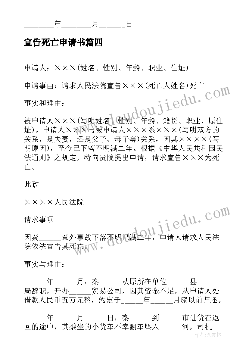 宣告死亡申请书(模板8篇)