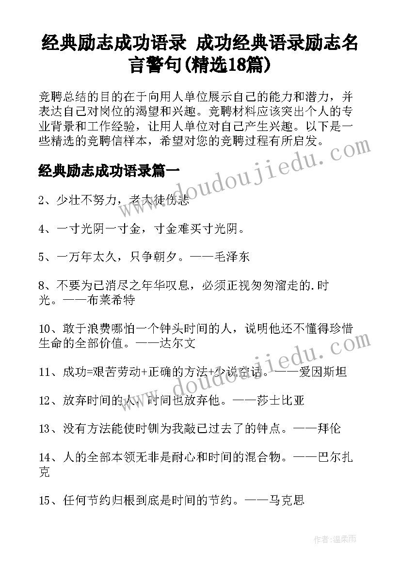 经典励志成功语录 成功经典语录励志名言警句(精选18篇)