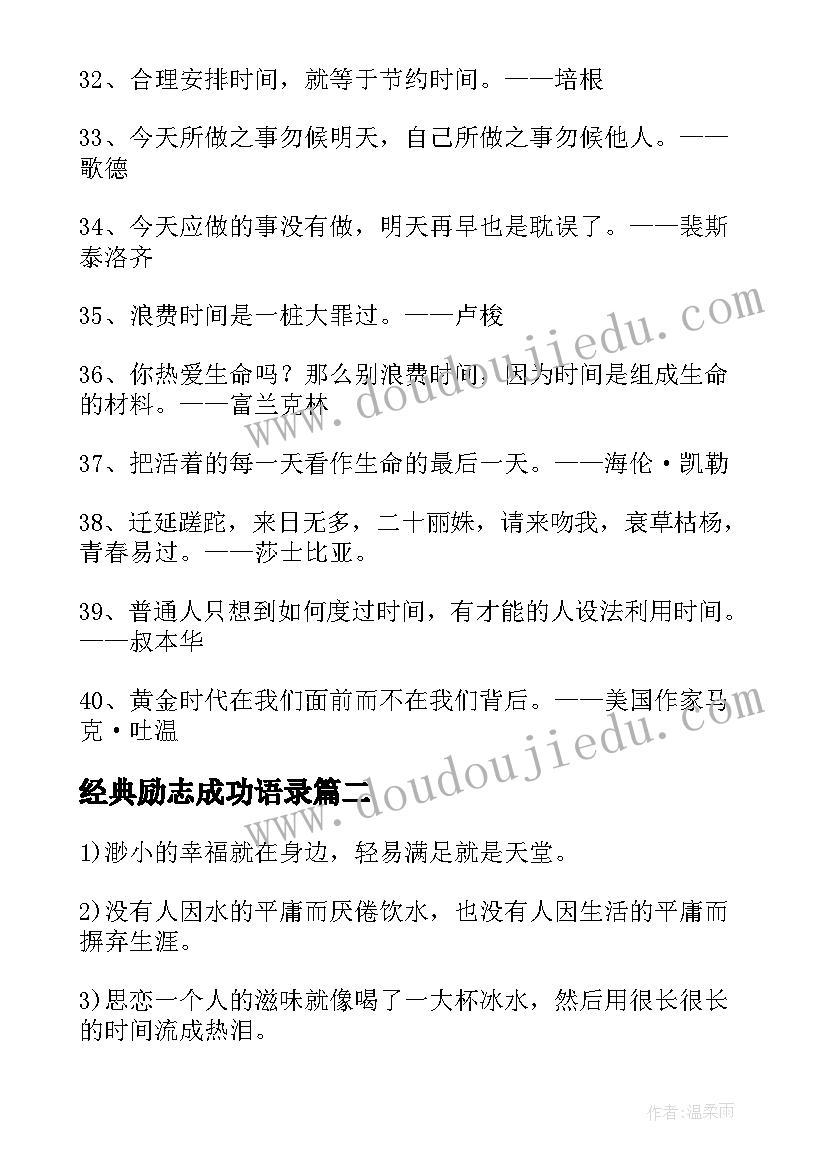 经典励志成功语录 成功经典语录励志名言警句(精选18篇)