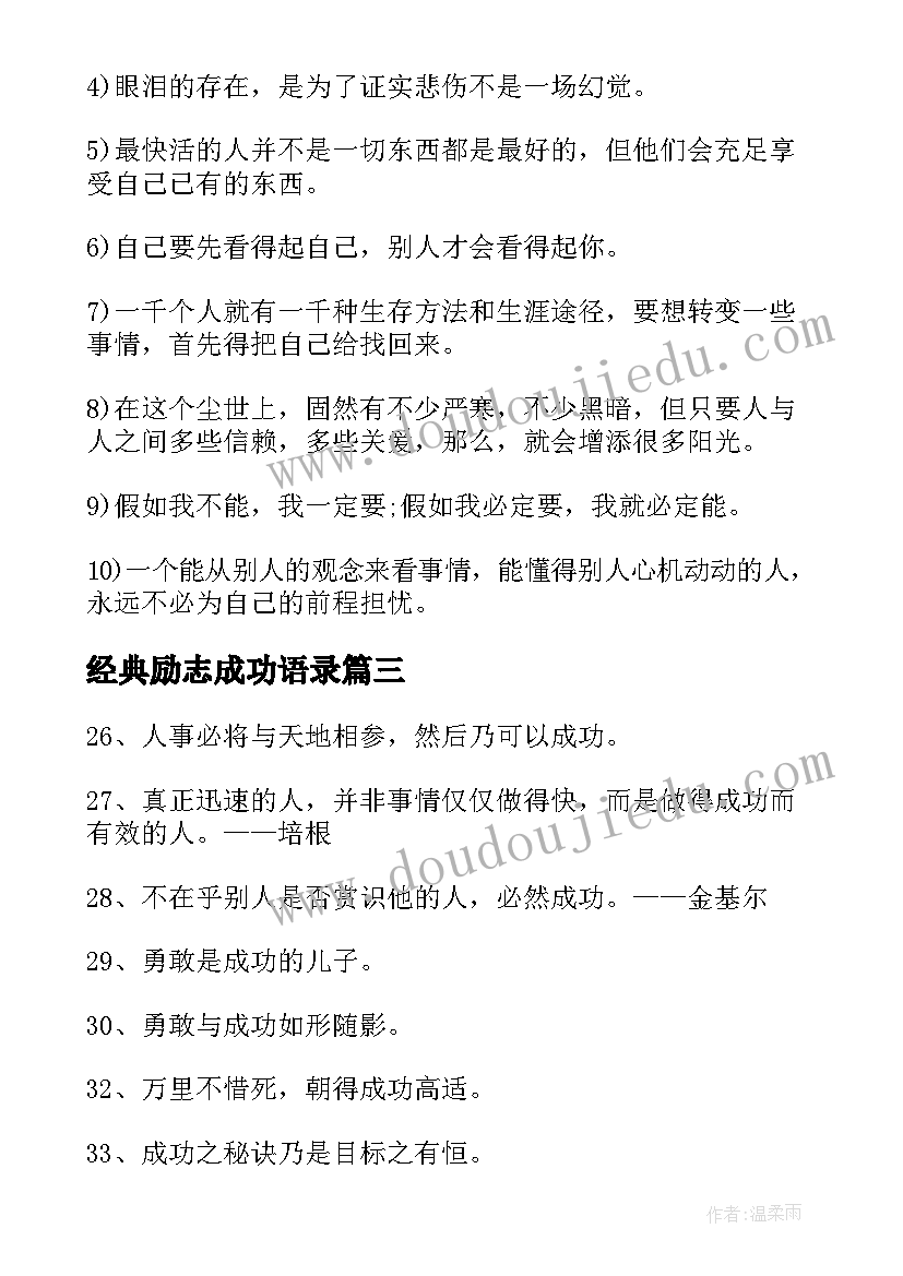 经典励志成功语录 成功经典语录励志名言警句(精选18篇)