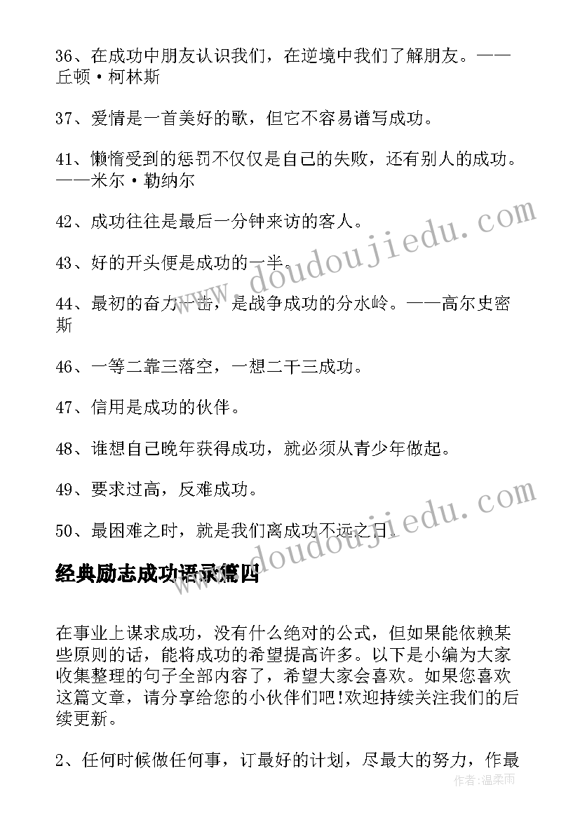 经典励志成功语录 成功经典语录励志名言警句(精选18篇)