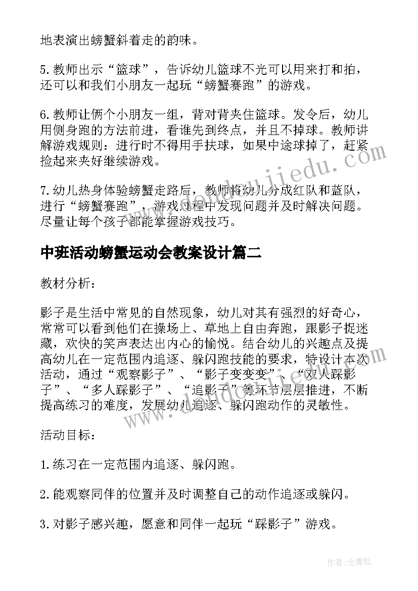 中班活动螃蟹运动会教案设计 中班体育活动教案螃蟹赛跑(优秀8篇)