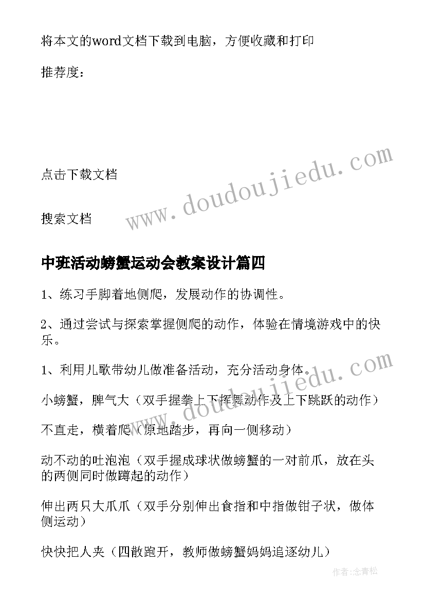 中班活动螃蟹运动会教案设计 中班体育活动教案螃蟹赛跑(优秀8篇)