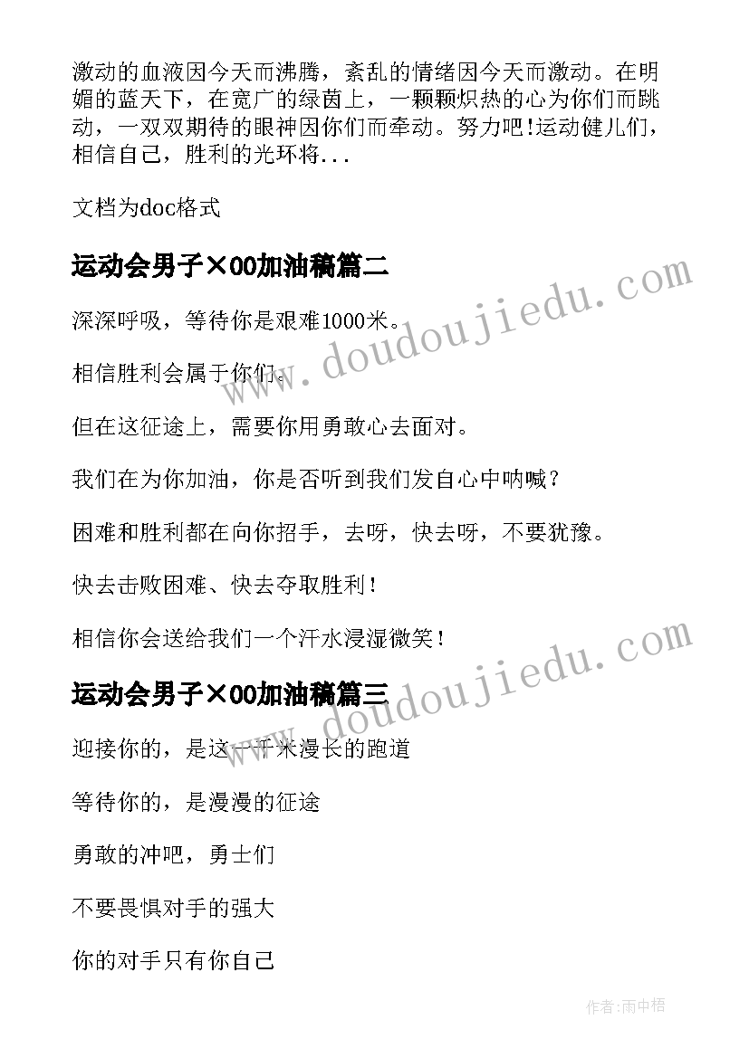 2023年运动会男子×00加油稿(模板8篇)